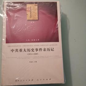 中共重大历史事件亲历记（全2      册）（上1921一1949）（下1949一1980）