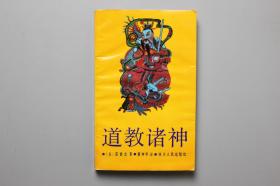 1988年《道教诸神》  四川人民出版社  1989年4月第1版第1次印刷
