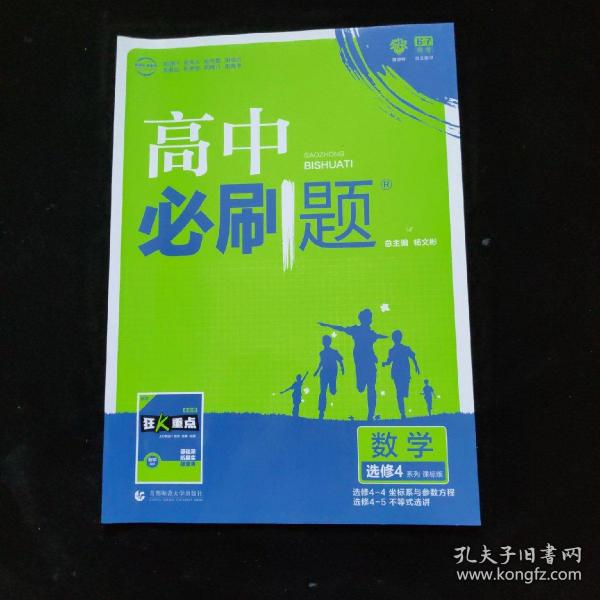 理想树  高中必刷题 数学 选修4系列 课标版 选修4-4坐标系与参数方程  选修4-5不等式选讲