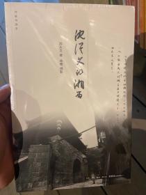 沈从文的湘西