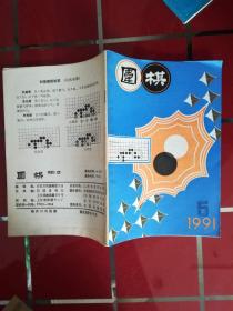 55-6围棋1991年第5期，