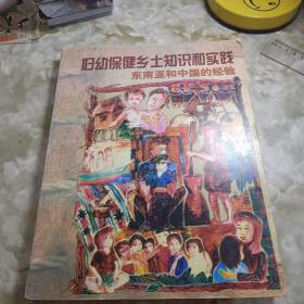 妇幼保健 乡土知识和实践
  东南亚和中国的经验