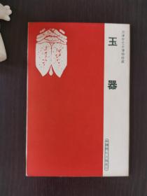 《天津市艺术博物馆藏 玉器》明信片 文物出版社 1965年 8张全 95品