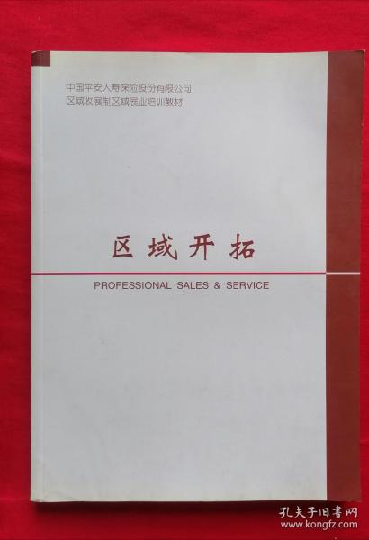 区域开拓（中国平安人寿保险股份有限公司区域发展制区域展业培训教材）