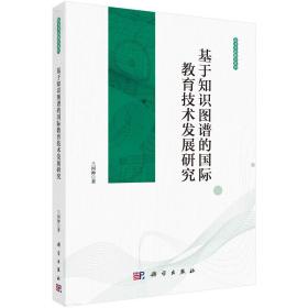 基于知识图谱的国际教育技术发展研究