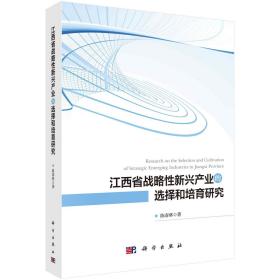 江西省战略性新兴产业的选择和培育研究