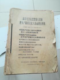 高举毛泽东思想伟大红旗把无产阶级*****进行到底（四清工作队学习材料1到10集合订在一起）