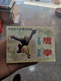 全新直板《鹰拳》连环画