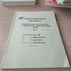 中国社会科学院博士学位论文：经济效率与社会公正的内生关系探讨