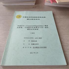 中国社会科学院博士学位论文：审查回归模型的参数、半参数和非参数估计及一致性模型设定检验