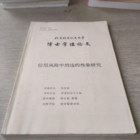 北京航空航天大学博士学位论文：信用风险中的违约传染研究