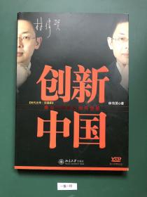 创新中国(一版一印)