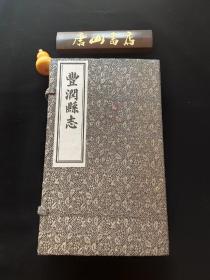 《丰润县志》。光绪版，宣纸本，线装。涵盒精美，古色古香，适宜收藏，是收藏地方志的首选。私藏、品佳。