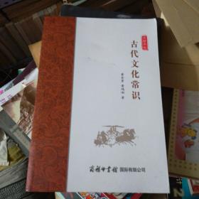 古代文化常识