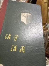 **初期1967年老笔记本-《活学活用笔记本 》 内有毛主席，林彪手书题词，雷锋等众多语录，题词。精装漆布硬封面  50开本（中共广州市东升肉菜市场党支部赠  未使用）