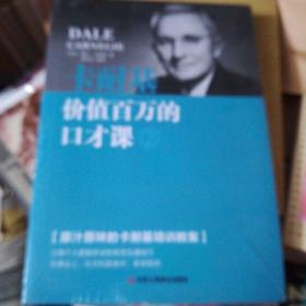 卡耐基价值百万的口才课(未拆封)