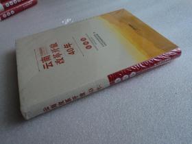 云南改革开放40年 红河卷（精装）