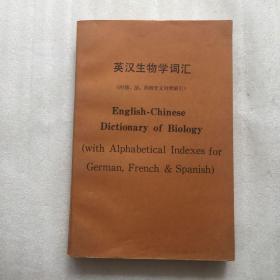 英汉生物学词汇（附德，法，西班牙文对照索引）