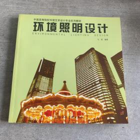 中国高等院校环境艺术设计专业系列教材：环境照明设计