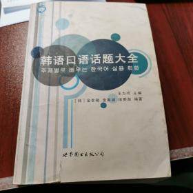 韩语口语话题大全