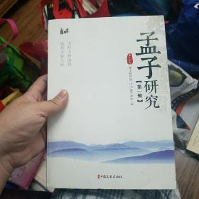 孟子研究 第一辑