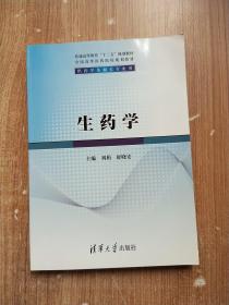 普通高等教育“十二五”规划教材·全国高等医药院校规划教材：生药学【库存书】