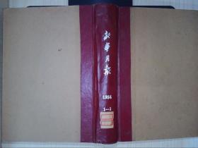 新华月报（1954年1-3期）