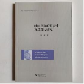 时间指称的照应性英汉对比研究