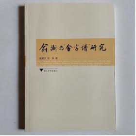 俞浙与“金字谱”研究