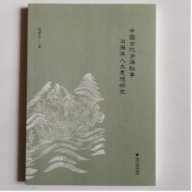 中国古代涉海叙事与海洋人文思想研究