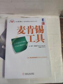 麦肯锡工具