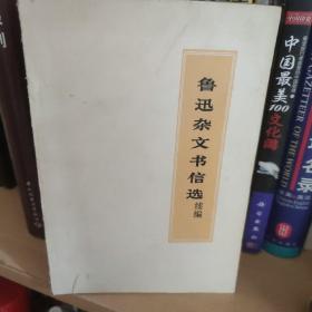鲁迅杂文书信选