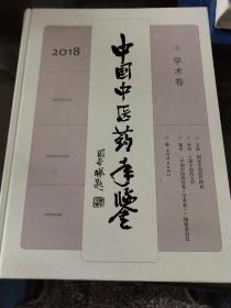 中国中医药年鉴(学术卷)2018——附光盘一张