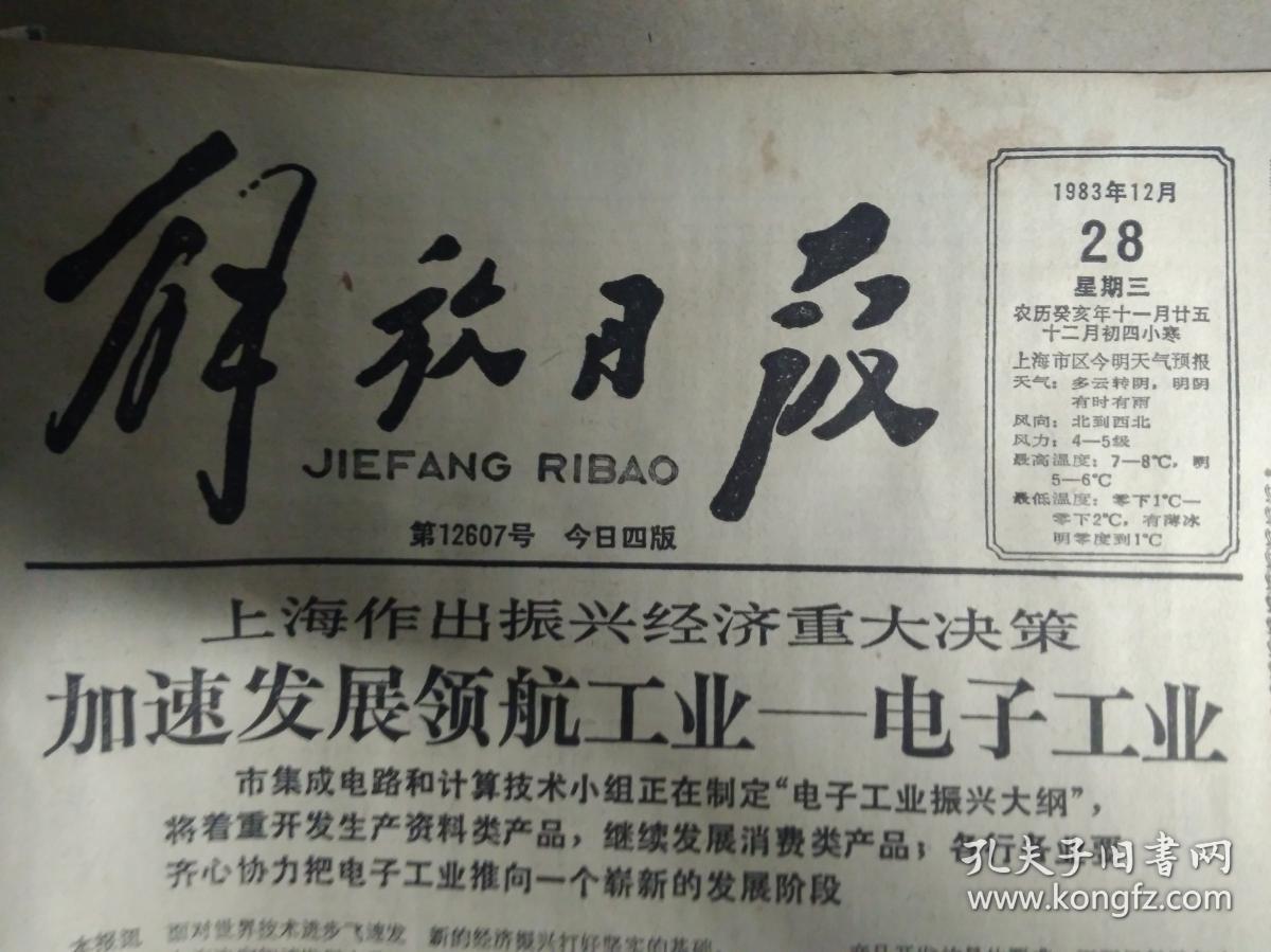 北京认真查处崇文门旅馆轰客事件1983年12月28《解放日报》本市今年净增电话1万号线。我国第1台微电脑汉字自动译报机诞生。杭州市委宣传部原副部长帅大元贪占鸡血石被开除出党。新体育杯围棋决赛结束聂卫平第五次获得冠军。中国长城工业公司上海分公司成立。江南厂厂史陈列馆开放。亚字牌灯泡蜚声国内外。上海机务段表彰学习毛泽东号机车组。包昌善独具匠心用火柴梗扎成松江方塔模型。市府决定评选1983年劳模