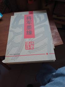 将军墨缘【精装 带盒】 书皮烂其余品好