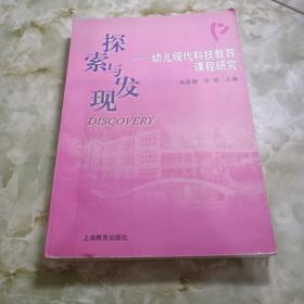 探索与发现:幼儿现代科技教育课程研究