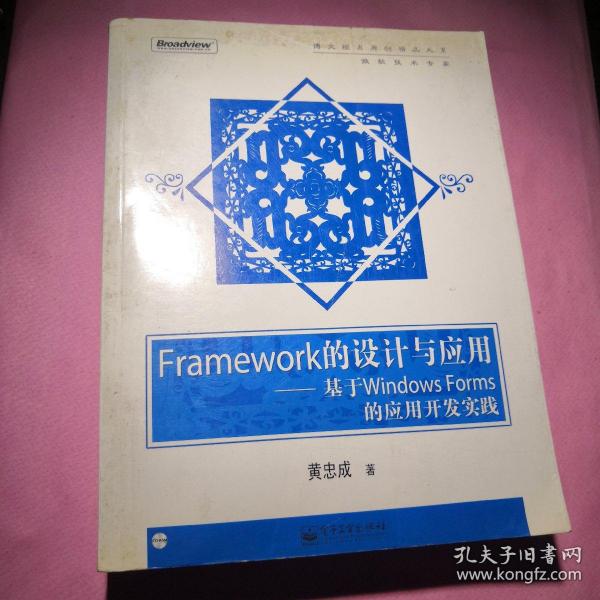 Framework的设计与应用：基于Windows Forms的应用开发实践