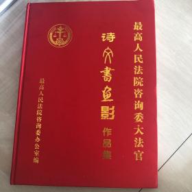 诗文书画影作品集  最高人民法院咨询委大法官