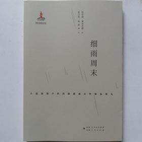 一手正版现货 细雨周末 新疆人民 9787228186891 吐尔逊 麦合木提