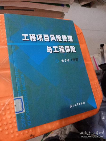 工程项目风险管理与工程保险