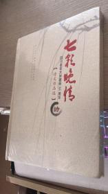 七彩晚情 四川老年大学建校30周年诗文作品选【全新】