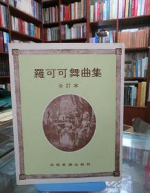 罗可可舞曲集（合订本）