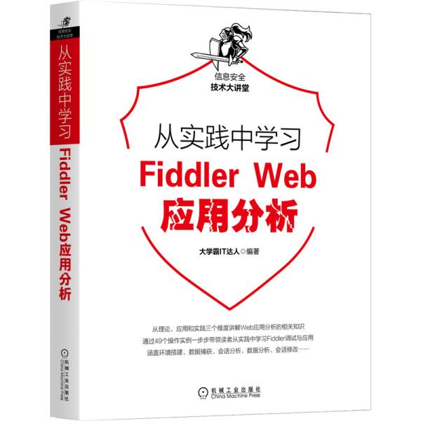 从实践中学习FiddlerWeb应用分析（未拆封）