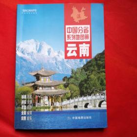 中国分省系列地图册：云南（2016年全新版）