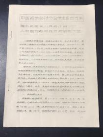 中国药学会广东广州分会学术报告资料 人胎盘的药用成分的研制工艺 （油印本）