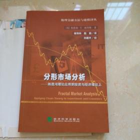 分形市场分析——将混沌理论应用到投资与经济理论上（数理金融方法与建模译丛）