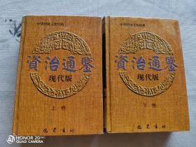 资治通鉴（现代版 上下卷）中华传统文化经典 精装正版现货