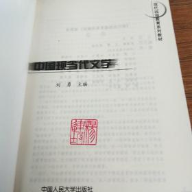 现代远程教育系列教材：中国现当代文学