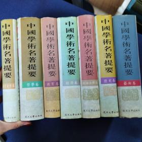 中国学术名著提要 历史卷 教育卷 经济卷 哲学卷 语言文字卷 艺术卷 政治法律卷 七册合售