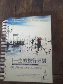 一生的旅行计划：人一生要去的100个地方